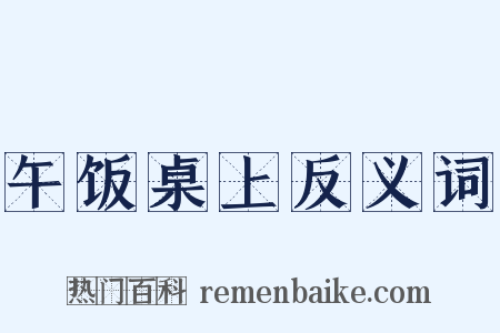 午饭桌上反义词是什么意思的图片